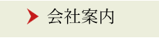 会社案内